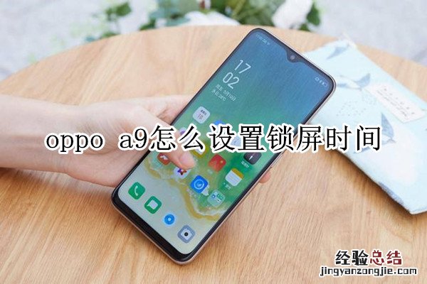 oppo a9怎么设置锁屏时间