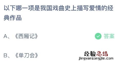 蚂蚁庄园今日答案最新5.20：西厢记还是单刀会哪项是我国戏曲史上描写爱情的经典作品？