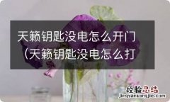 天籁钥匙没电怎么打火 天籁钥匙没电怎么开门