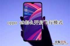 oppo a9怎么开启飞行模式