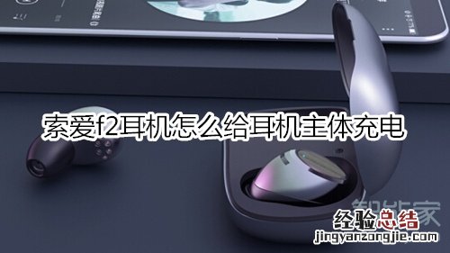 索爱f2耳机怎么给耳机主体充电