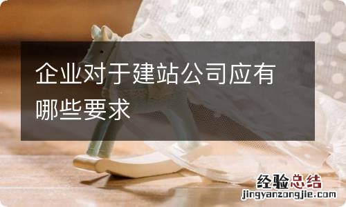 企业对于建站公司应有哪些要求