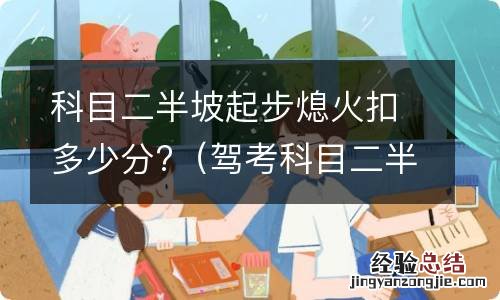 驾考科目二半坡起步熄火扣多少分 科目二半坡起步熄火扣多少分?