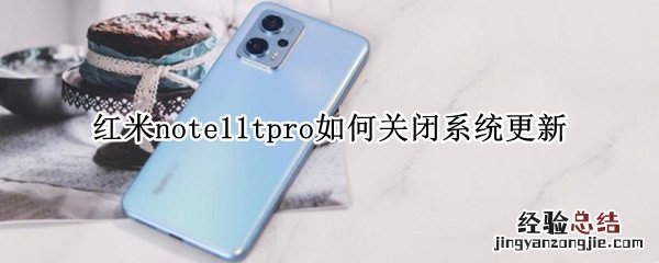 红米note10怎么关闭系统更新 红米note11tpro如何关闭系统更新