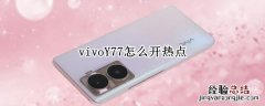 vivo x27怎么开热点 vivoY77怎么开热点