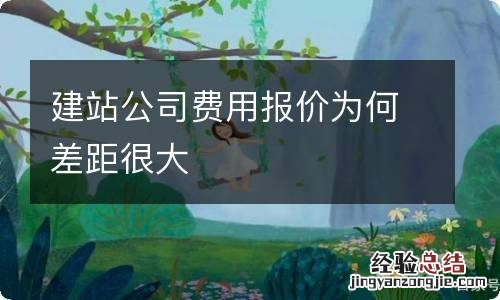 建站公司费用报价为何差距很大