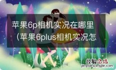 苹果6plus相机实况怎么打开 苹果6p相机实况在哪里