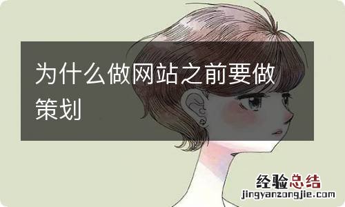 为什么做网站之前要做策划