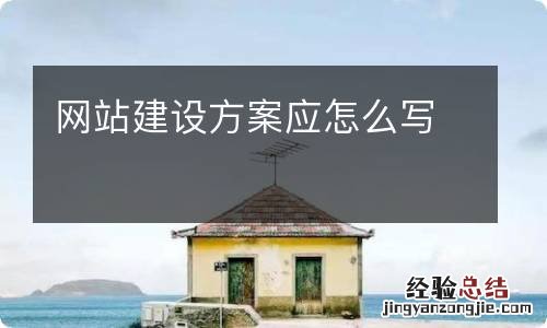 网站建设方案应怎么写