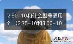 2.75-10和3.50-10通用吗 2.50-10和什么型号通用？