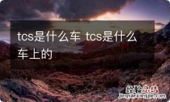 tcs是什么车 tcs是什么车上的