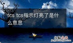 tcs tcs指示灯亮了是什么意思