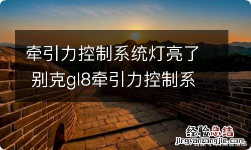 牵引力控制系统灯亮了 别克gl8牵引力控制系统灯亮了
