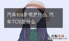 汽车tcs系统是什么 汽车TCS是什么