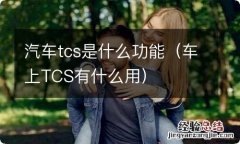 车上TCS有什么用 汽车tcs是什么功能