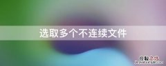 选取多个不连续文件或文件夹 选取多个不连续文件