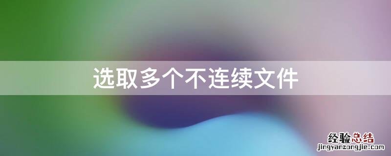 选取多个不连续文件或文件夹 选取多个不连续文件