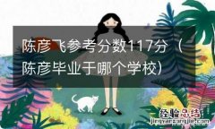 陈彦毕业于哪个学校 陈彦飞参考分数117分