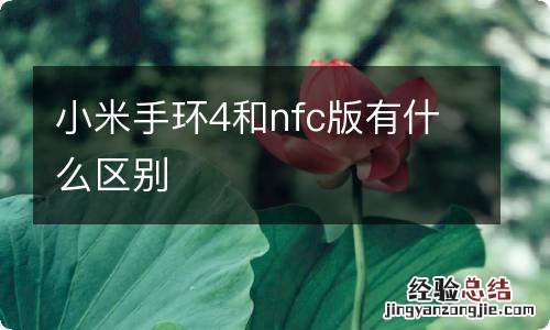 小米手环4和nfc版有什么区别