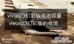 vivox23幻彩版电池容量 vivox23幻彩版的电池容量多大