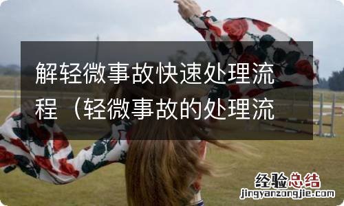 轻微事故的处理流程 解轻微事故快速处理流程