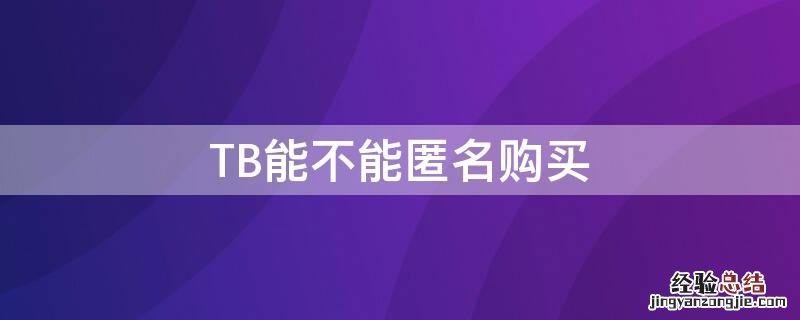 TB能不能匿名购买