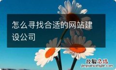 怎么寻找合适的网站建设公司