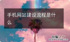 手机网站建设流程是什么