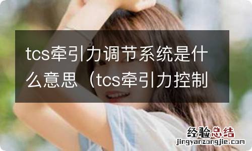 tcs牵引力控制系统是什么意思 tcs牵引力调节系统是什么意思