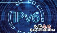 ipv6是什么 ipv6是什么意思啊