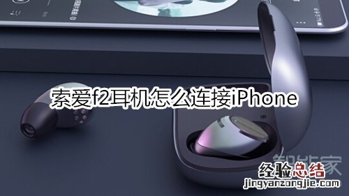 索爱f2耳机怎么连接iPhone