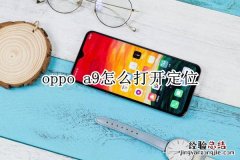 oppo a9怎么打开定位