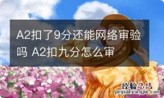 A2扣了9分还能网络审验吗 A2扣九分怎么审