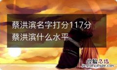 蔡洪滨名字打分117分 蔡洪滨什么水平