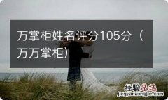 万万掌柜 万掌柜姓名评分105分