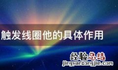 什么叫触发线圈他的具体作用 触发线圈解释及具有什么作用