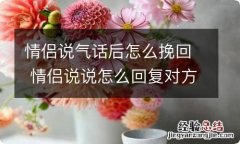 情侣说气话后怎么挽回 情侣说说怎么回复对方