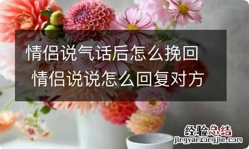 情侣说气话后怎么挽回 情侣说说怎么回复对方