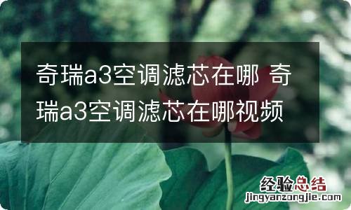 奇瑞a3空调滤芯在哪 奇瑞a3空调滤芯在哪视频