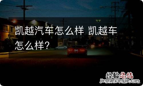 凯越汽车怎么样 凯越车怎么样?