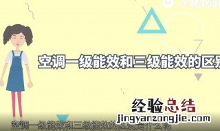 格力空调一级能效和三级能效的区别 空调一级能效和三级能效的区别