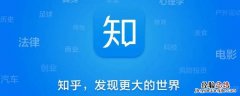 知乎打不开怎么回事是设置了什么 知乎打不开怎么回事