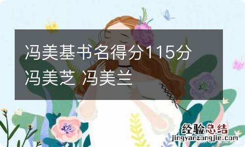 冯美基书名得分115分 冯美芝 冯美兰