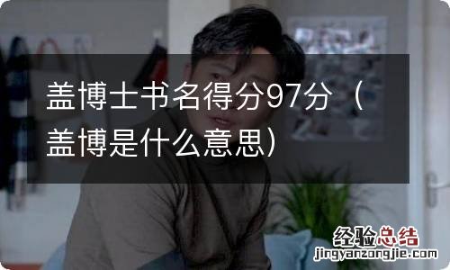 盖博是什么意思 盖博士书名得分97分