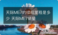 天际ME7的续航里程是多少 天际ME7销量