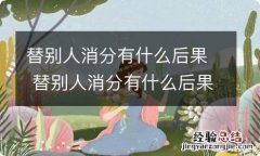 替别人消分有什么后果 替别人消分有什么后果会影响保费嘛