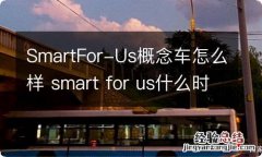 SmartFor-Us概念车怎么样 smart for us什么时候上市