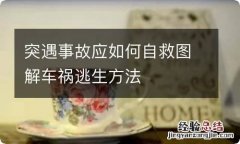 突遇事故应如何自救图解车祸逃生方法