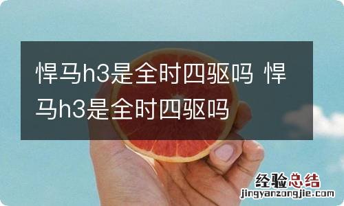 悍马h3是全时四驱吗 悍马h3是全时四驱吗