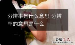 分辨率是什么意思 分辨率的意思是什么